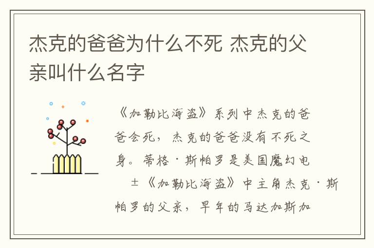 杰克的爸爸为什么不死 杰克的父亲叫什么名字