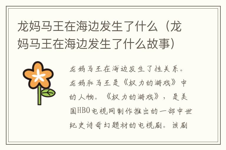 龙妈马王在海边发生了什么（龙妈马王在海边发生了什么故事）
