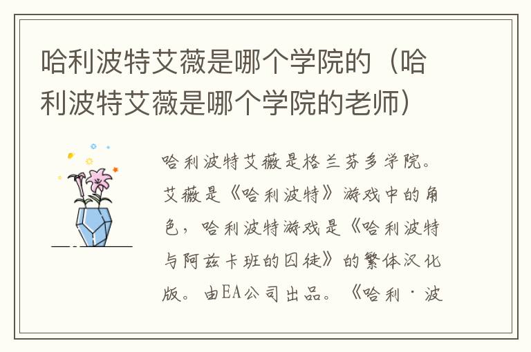 哈利波特艾薇是哪个学院的（哈利波特艾薇是哪个学院的老师）