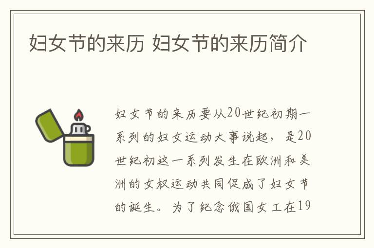 妇女节的来历 妇女节的来历简介