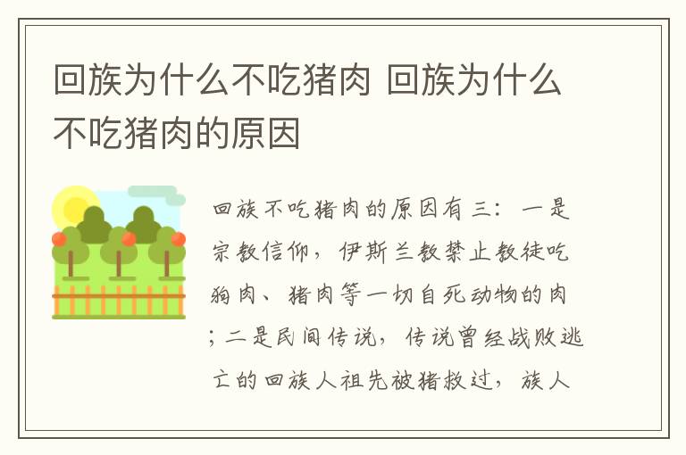 回族为什么不吃猪肉 回族为什么不吃猪肉的原因