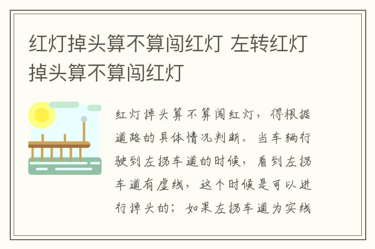 红灯掉头算不算闯红灯 左转红灯掉头算不算闯红灯