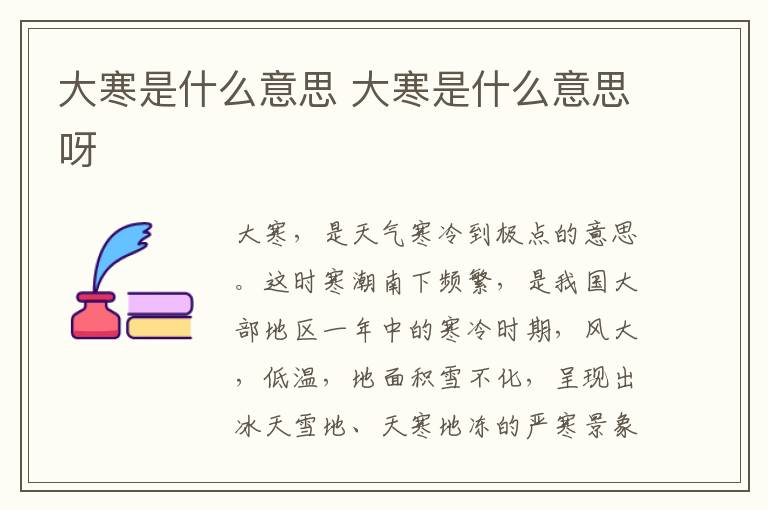大寒是什么意思 大寒是什么意思呀