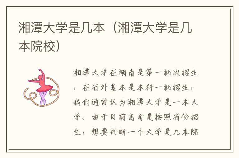 湘潭大学是几本（湘潭大学是几本院校）