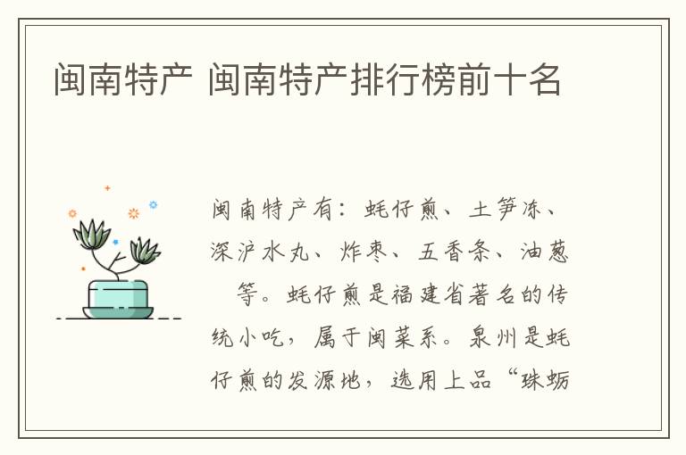 闽南特产 闽南特产排行榜前十名
