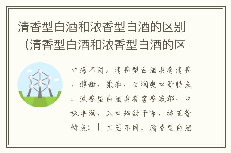 清香型白酒和浓香型白酒的区别（清香型白酒和浓香型白酒的区别在哪里）