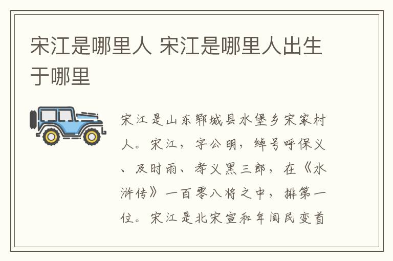 宋江是哪里人 宋江是哪里人出生于哪里