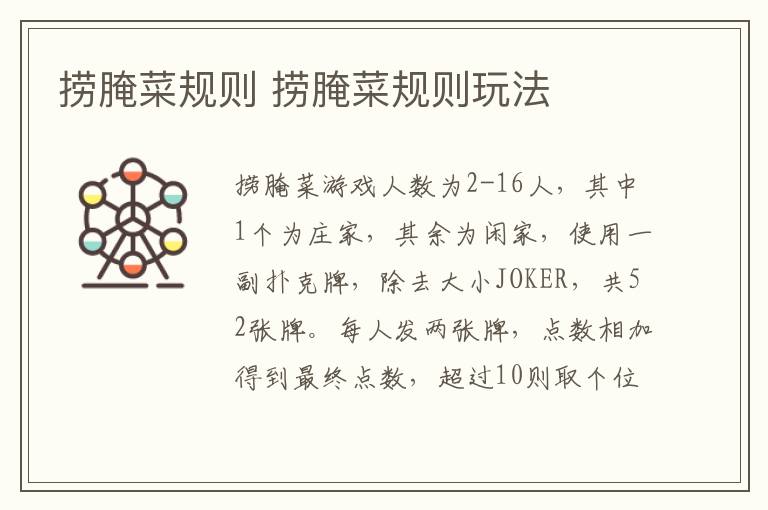 捞腌菜规则 捞腌菜规则玩法