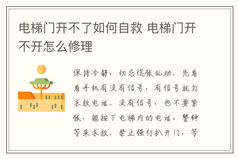 电梯门开不了如何自救 电梯门开不开怎么修理