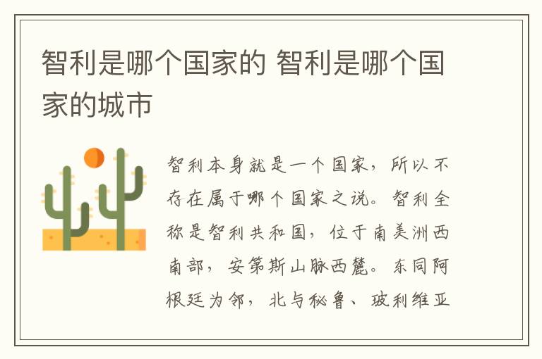 智利是哪个国家的 智利是哪个国家的城市