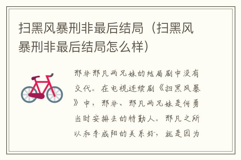 扫黑风暴刑非最后结局（扫黑风暴刑非最后结局怎么样）