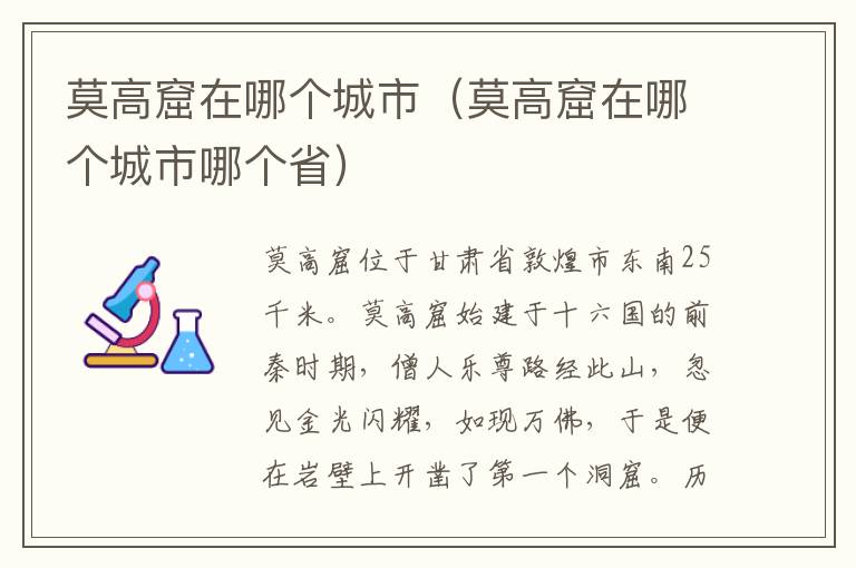 莫高窟在哪个城市（莫高窟在哪个城市哪个省）