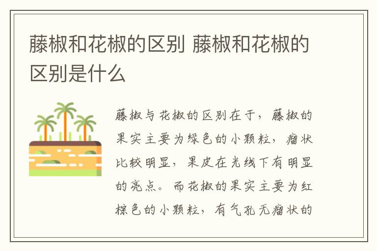 藤椒和花椒的区别 藤椒和花椒的区别是什么