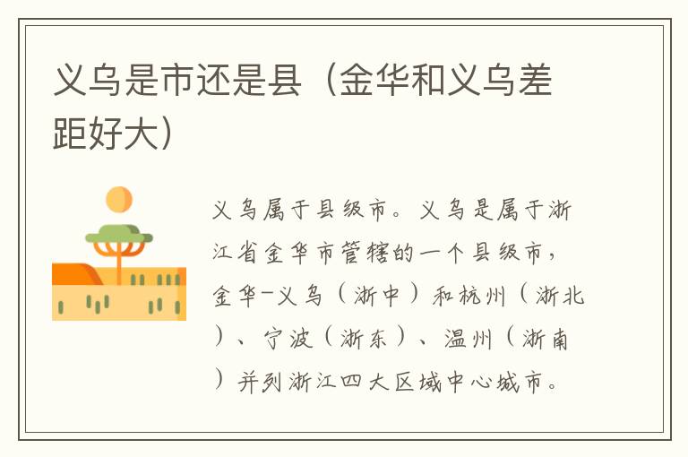义乌是市还是县（金华和义乌差距好大）