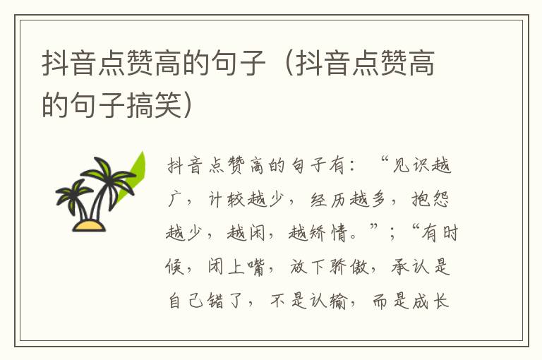 抖音点赞高的句子（抖音点赞高的句子搞笑）