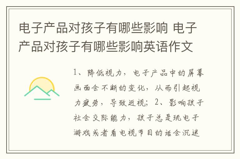 电子产品对孩子有哪些影响 电子产品对孩子有哪些影响英语作文