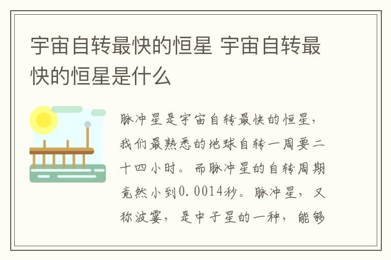 宇宙自转最快的恒星 宇宙自转最快的恒星是什么