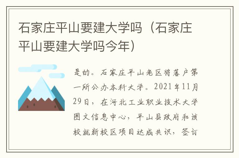 石家庄平山要建大学吗（石家庄平山要建大学吗今年）