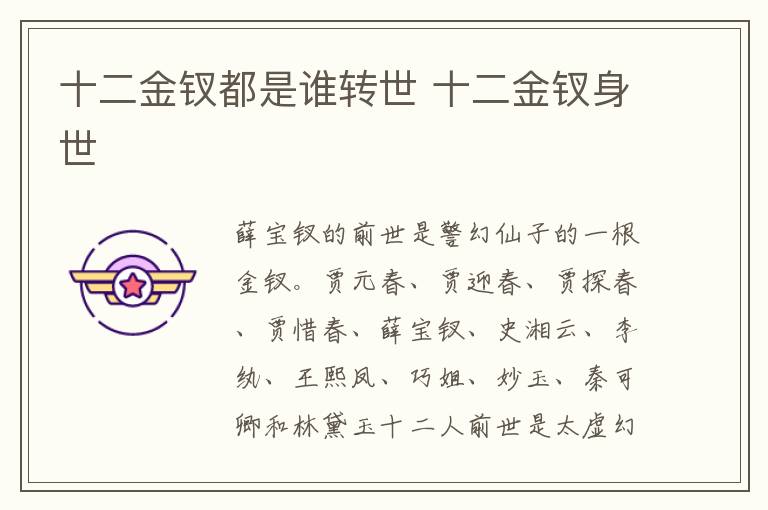 十二金钗都是谁转世 十二金钗身世