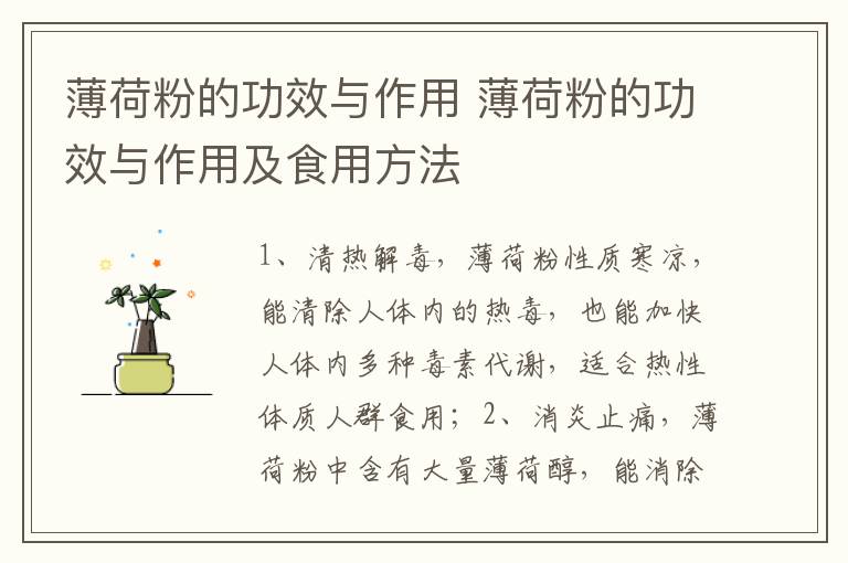 薄荷粉的功效与作用 薄荷粉的功效与作用及食用方法