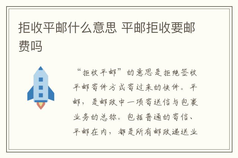 拒收平邮什么意思 平邮拒收要邮费吗