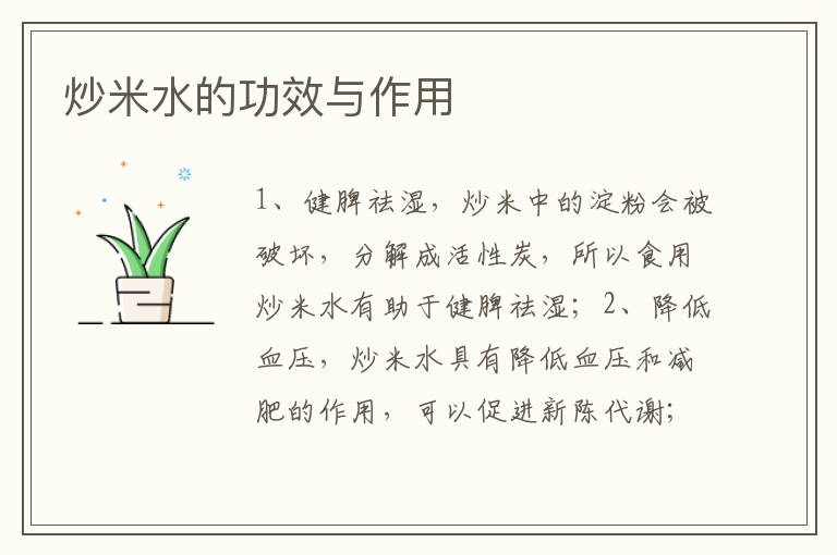 炒米水的功效与作用