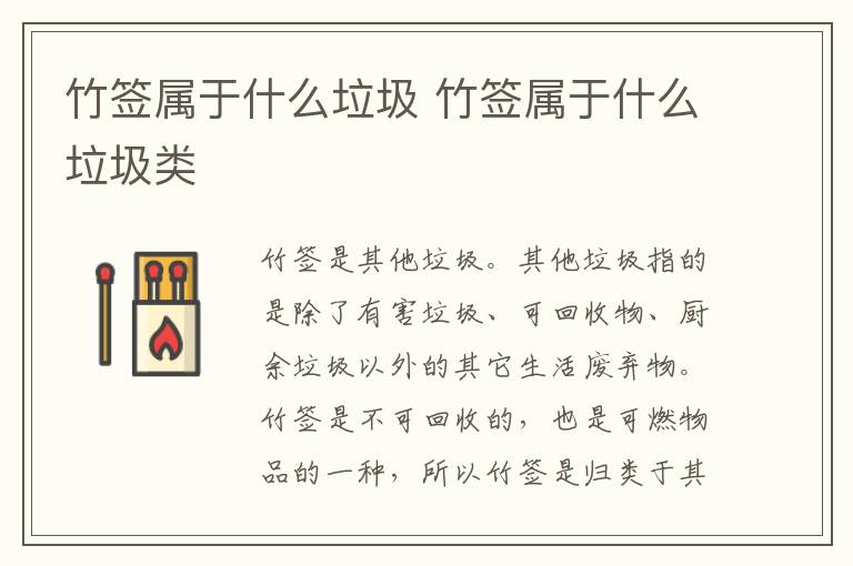 竹签属于什么垃圾 竹签属于什么垃圾类