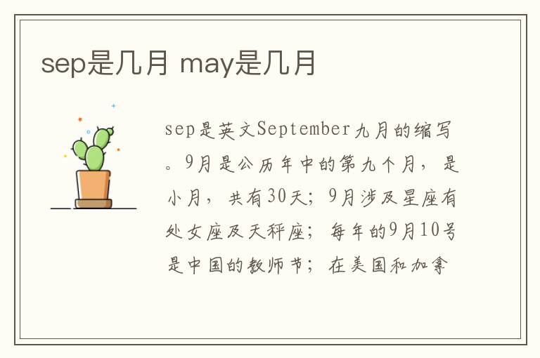 sep是几月 may是几月