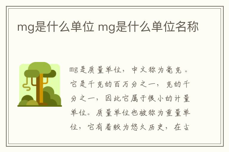 mg是什么单位 mg是什么单位名称