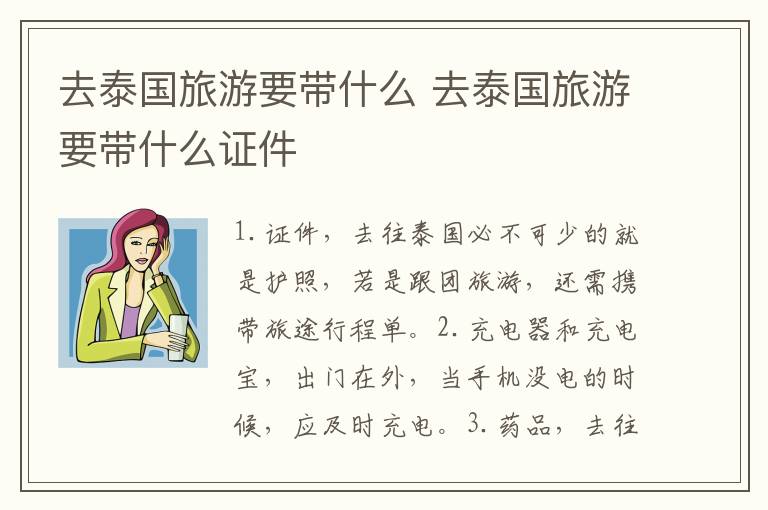 去泰国旅游要带什么 去泰国旅游要带什么证件