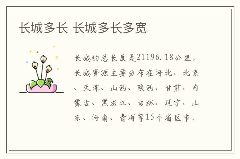 长城多长 长城多长多宽