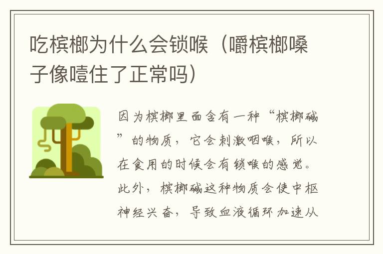 吃槟榔为什么会锁喉（嚼槟榔嗓子像噎住了正常吗）