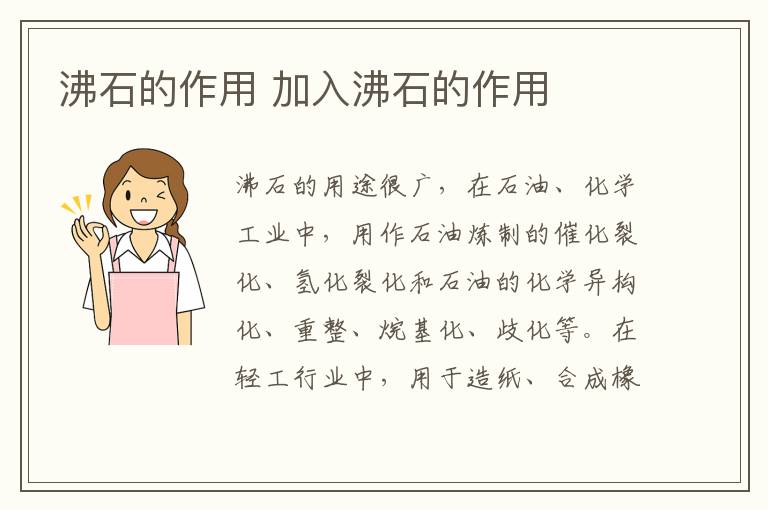 沸石的作用 加入沸石的作用