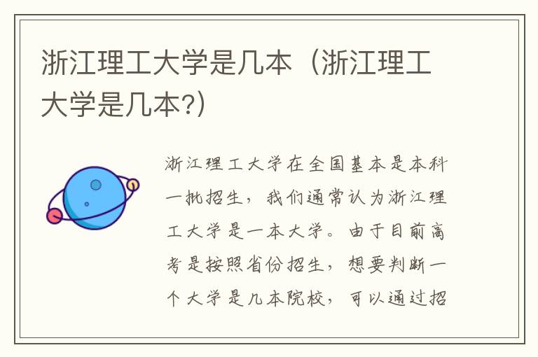 浙江理工大学是几本（浙江理工大学是几本?）