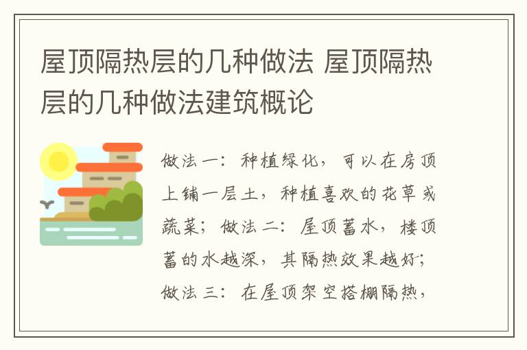 屋顶隔热层的几种做法 屋顶隔热层的几种做法建筑概论