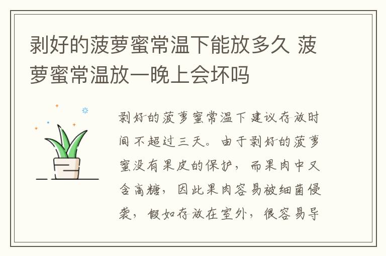 剥好的菠萝蜜常温下能放多久 菠萝蜜常温放一晚上会坏吗