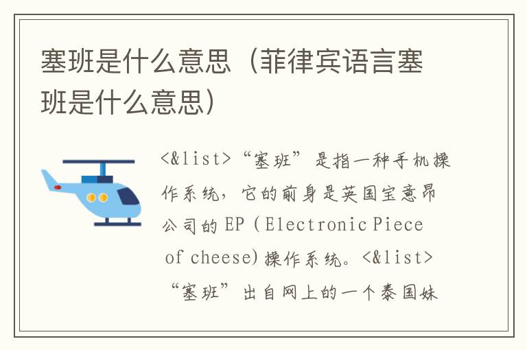 塞班是什么意思（菲律宾语言塞班是什么意思）