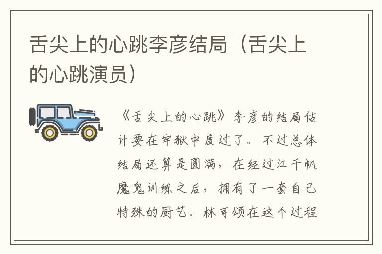 舌尖上的心跳李彦结局（舌尖上的心跳演员）