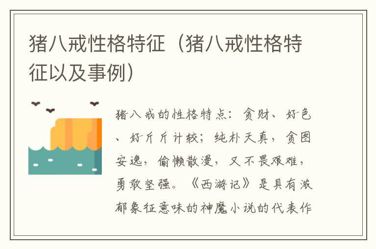 猪八戒性格特征（猪八戒性格特征以及事例）