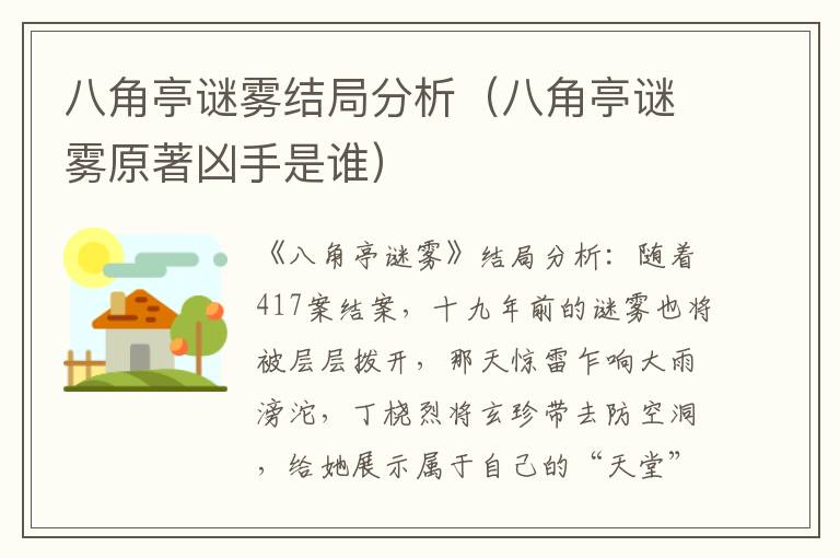 八角亭谜雾结局分析（八角亭谜雾原著凶手是谁）
