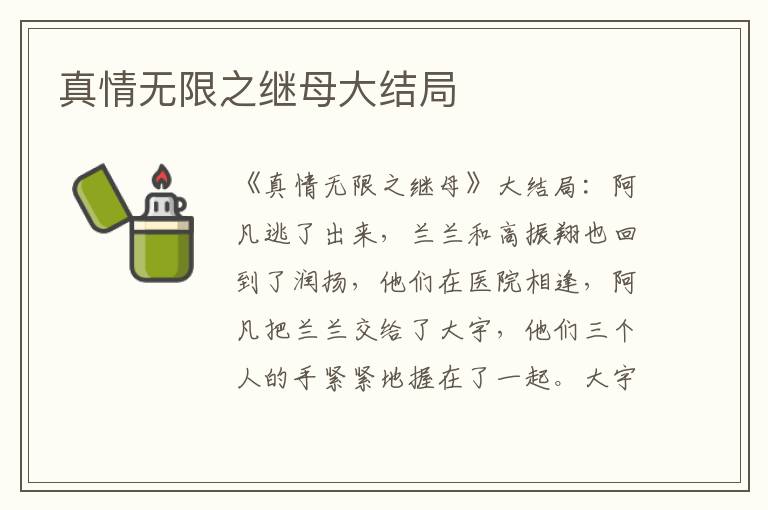 真情无限之继母大结局