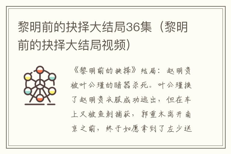 黎明前的抉择大结局36集（黎明前的抉择大结局视频）