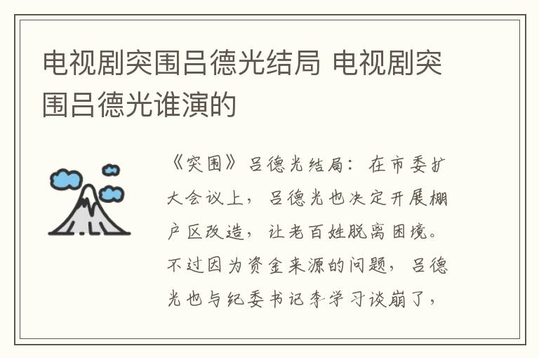 电视剧突围吕德光结局 电视剧突围吕德光谁演的