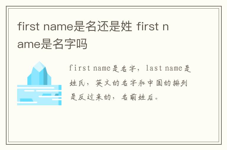 first name是名还是姓 first name是名字吗