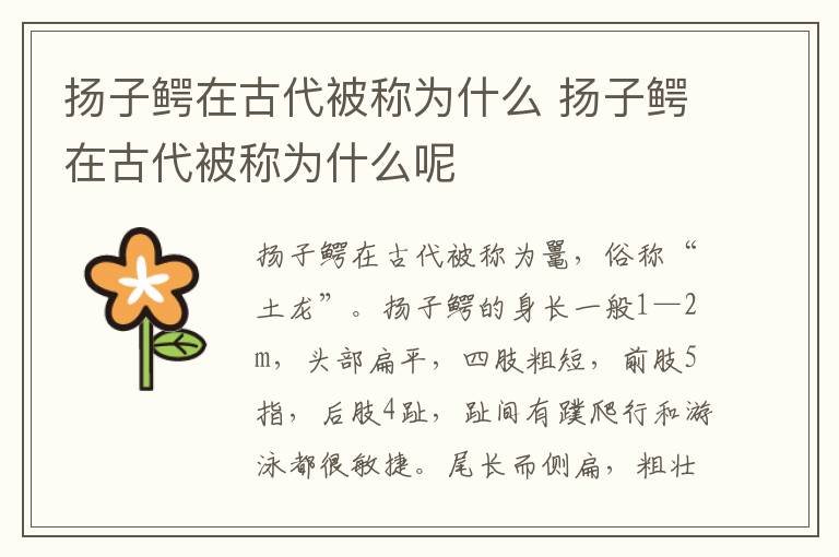 扬子鳄在古代被称为什么 扬子鳄在古代被称为什么呢