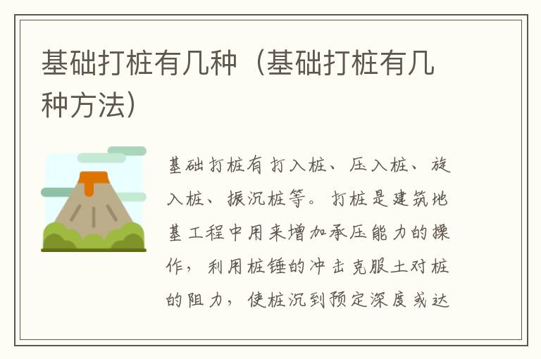 基础打桩有几种（基础打桩有几种方法）