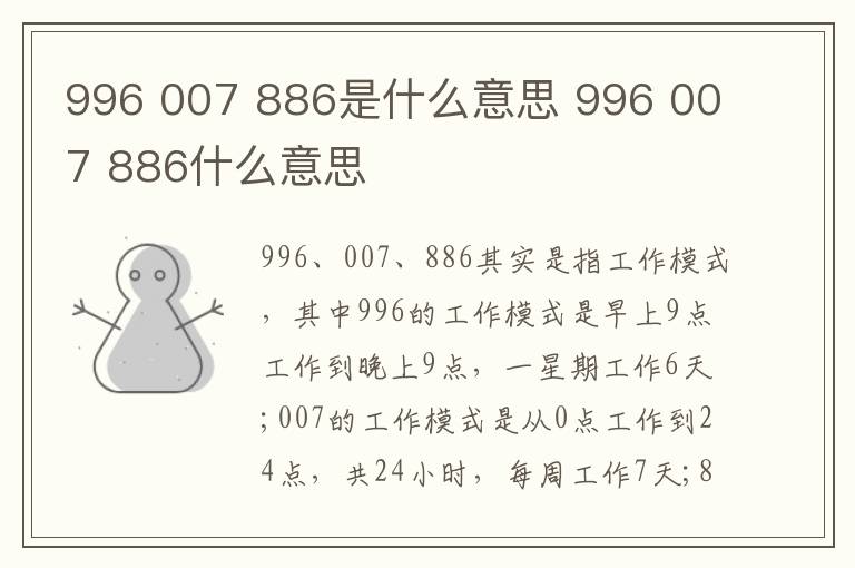 996 007 886是什么意思 996 007 886什么意思
