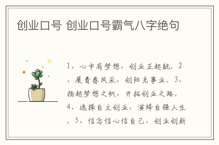 创业口号 创业口号霸气八字绝句