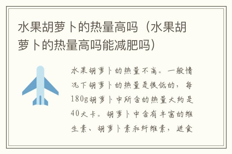 水果胡萝卜的热量高吗（水果胡萝卜的热量高吗能减肥吗）