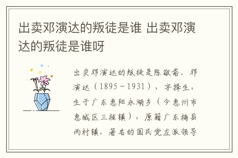 出卖邓演达的叛徒是谁 出卖邓演达的叛徒是谁呀